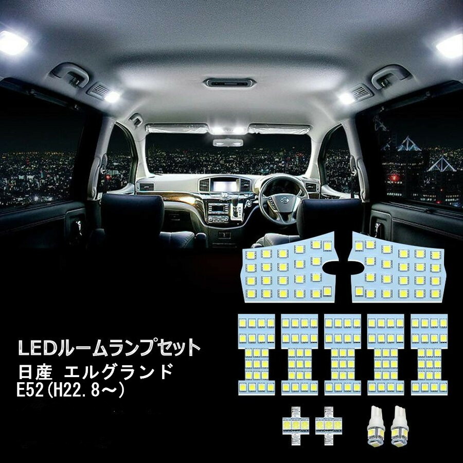 楽天市場 Led ルームランプ 日産 エルグランド E52 室内灯 専用設計 ホワイト 爆光 3チップsmd搭載 カスタムパーツ Nissan Elgrand E52 Ledバルブ 取付簡単 車 カー パーツ 部品 Opplight Opl023 Ss アイテール