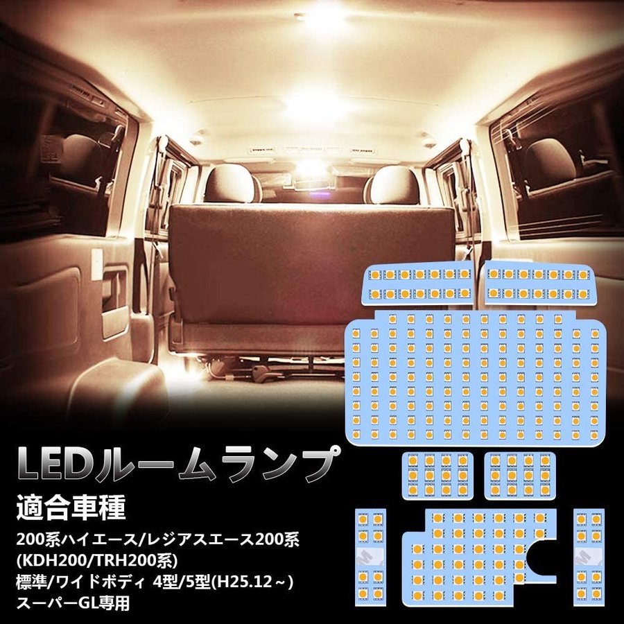 国内正規品 トヨタ 200系ハイエース 1型2型3型 LED ルームランプ 専用