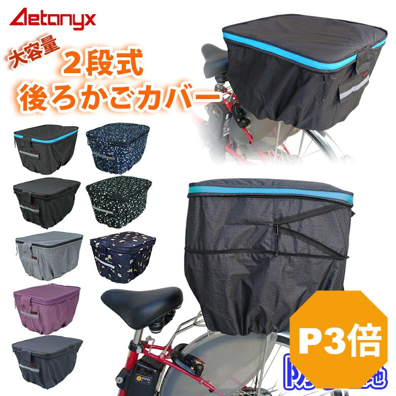 楽天市場】【P3倍 1/5〜24H】 2段式 自転車 後ろかごカバー 防水 AX