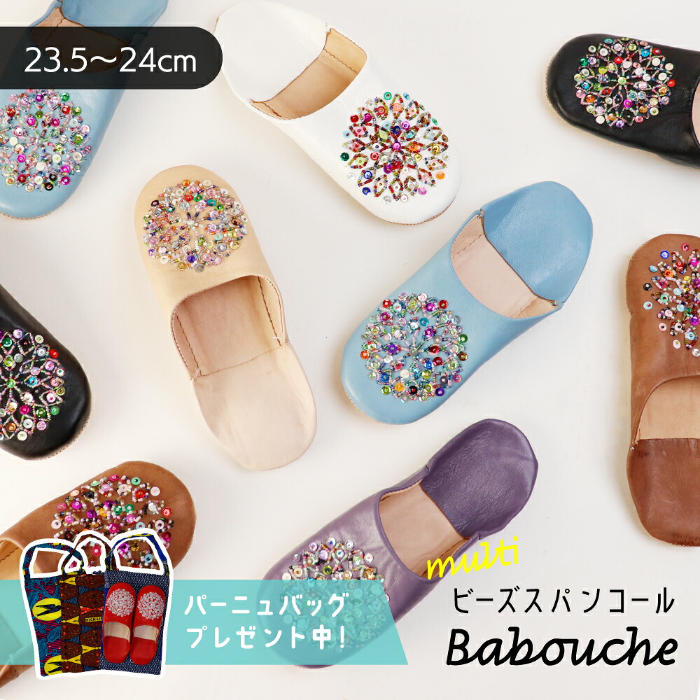【購入特典パーニュバッグプレゼント/送料無料】モロッコ バブーシュ ビーズスパンマルチ レディース ルームシューズ スリッパ 本革 レザー ハンドメイド（約23.5～24cm）【誕生日 クリスマス 新築祝い ギフト お正月 お祝い】