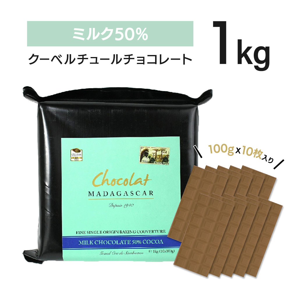 クーベルチュール ミルク50% 1KG【ショコラマダガスカル】