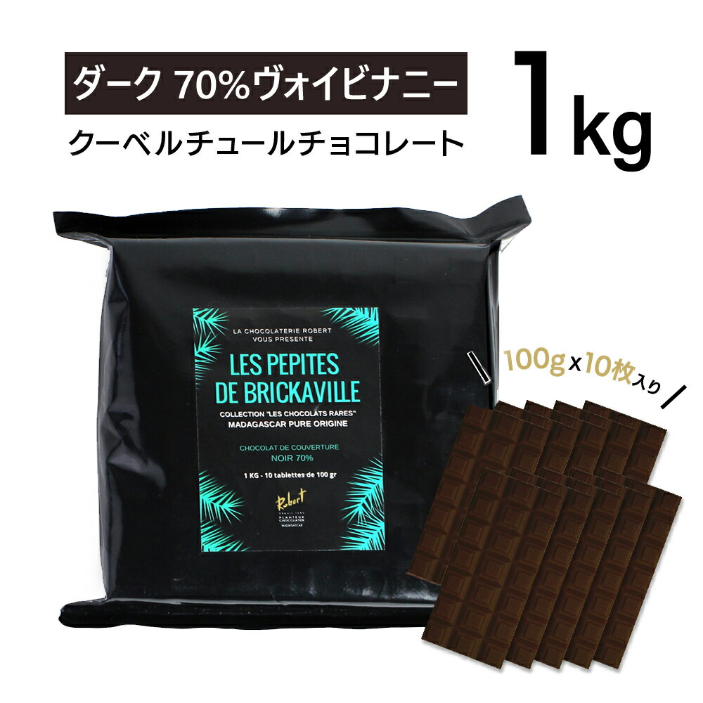 クーベルチュール ダーク70%ヴォイビナニー農園 1KG【ショコラマダガスカル】チョコレート チョコ 業務用 製菓用