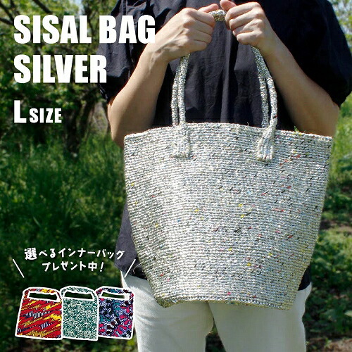 【パーニュバッグプレゼント】サイザルバッグ シルバーバッグ【 Lサイズ】かごバッグ バスケット シルバーバスケット おしゃれ かご バスケット レディース お出かけ 旅行 インテリア 軽量 メタリック 大容量 ショルダー 肩掛けOK
