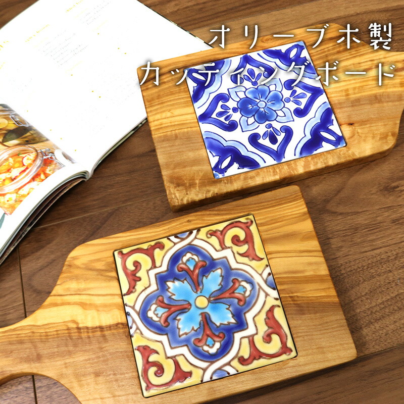 オリーブ木 カッティングボード タイル 黄 青 【おしゃれ 木製北欧風 トレイ チーズボード パン皿 インテリア雑貨 まな板 皿 盛り付け プレゼント ギフト ナチュラル キッチン雑貨 木目 天然木 オリーブ】