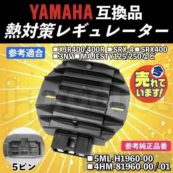 熱対策 レギュレーター 社外品 YAMAHA ヤマハ マジェスティ125 250 XJR400 XJR400R 4HM SRX-4 SRX400  3NV レクチファイヤ レギュレター パーツ