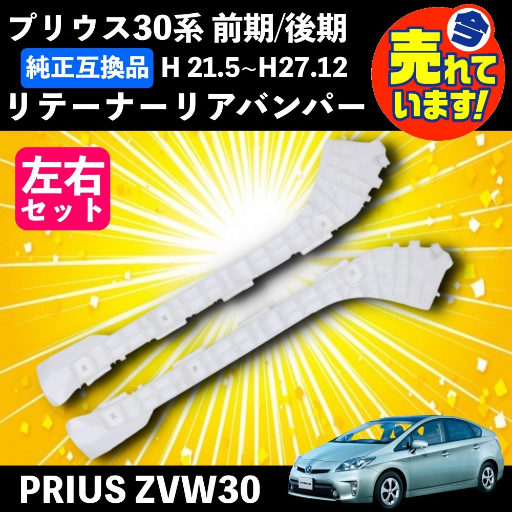 新品純正30系プリウスリアバンパーサイドサポート左右 ☆ トヨタ 純正 新品 30 プリウス リアバンパー アッパーサイド