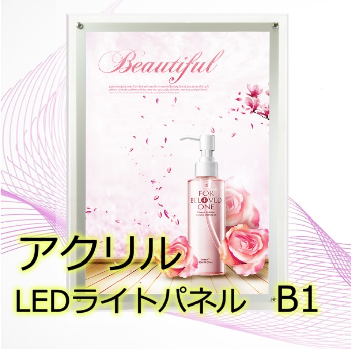 アクリル LED ライトパネル 電飾看板 屋内用 B1 ポスターパネル 電光掲示板 オシャレ 店舗用【型番：SHC001-B1】