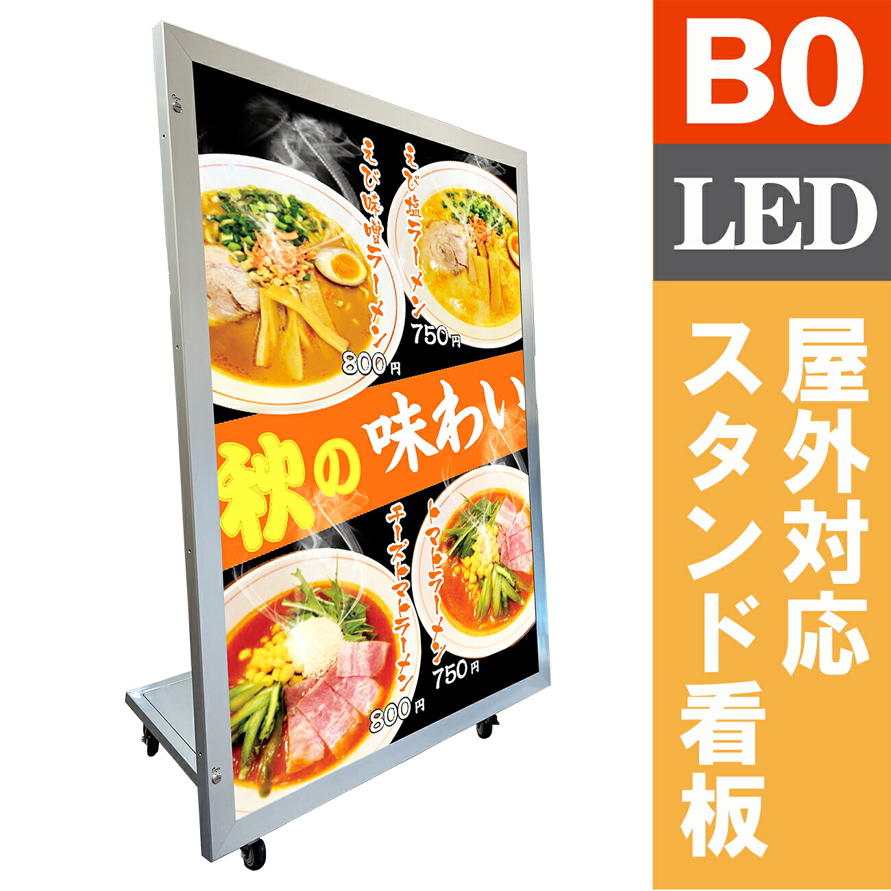 屋外用 LED看板 防水 スタンド看板 B0 シルバー 店舗用 看板 大型 LEDライトパネル 電飾看板 メニュー看板 ポスターフレーム ポスターパネル 電飾スタンド看板 おしゃれ カフェ 店舗用看板 立て看板 電源内蔵 移動式看板 高輝度 5000Lux 【型番：OKH49ST-TATE-B0-SV】｜看板アファンティ店
