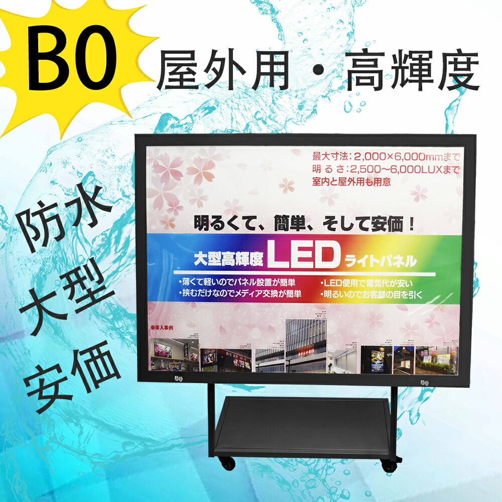 楽天市場】【高輝度5000Lux】LEDライトパネル 屋外用 防水 ポスター