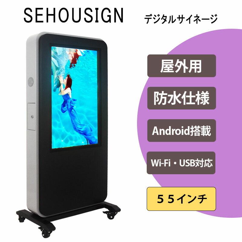 屋外用 デジタルサイネージ デジタル掲示板 電子看板 液晶看板 自立型 防水 55 インチ Wi-Fi・BLUETOOTH・USB・HDMI ・Android OS搭載 スタンド一体式【型番：OKH10-H55】