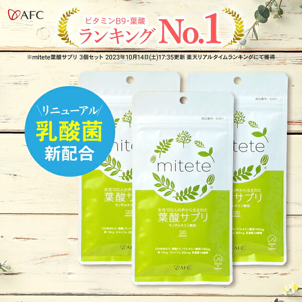 葉酸サプリ mitete 葉酸 配合サプリ 90日分 (30日分 3個セット)【袋タイプ】鉄分 鉄 乳酸菌 サプリ サプリメント 送料無料