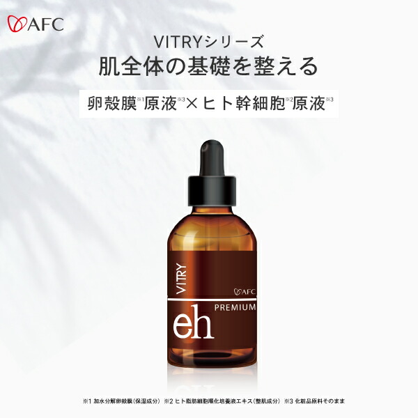 楽天市場 Vitry 卵殻膜 ヒト幹細胞原液 ml 品質本位の健康食品エーエフシー