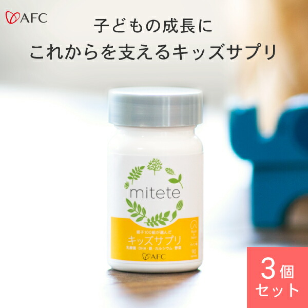 AFC mitete 親子100組が選んだキッズサプリ 30日分 3個セット 【一世帯4個まで】