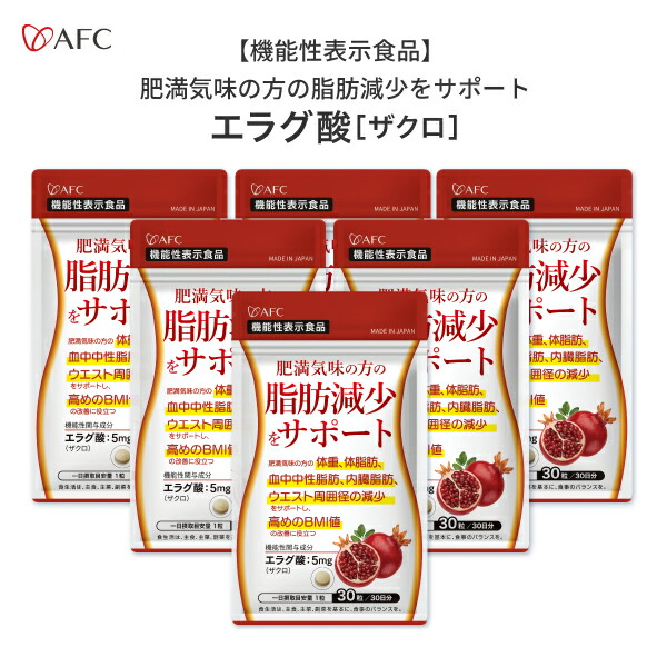 ［まとめ割40％OFF］ ダイエットサプリ 肥満気味の方の脂肪減少をサポートする エラグ酸（ザクロ由来） 30日分　6個セット 【機能性表示食品】　ダイエットサプリ 脂肪燃焼 サプリ サプリメント AFC【1世帯様2セットまで】