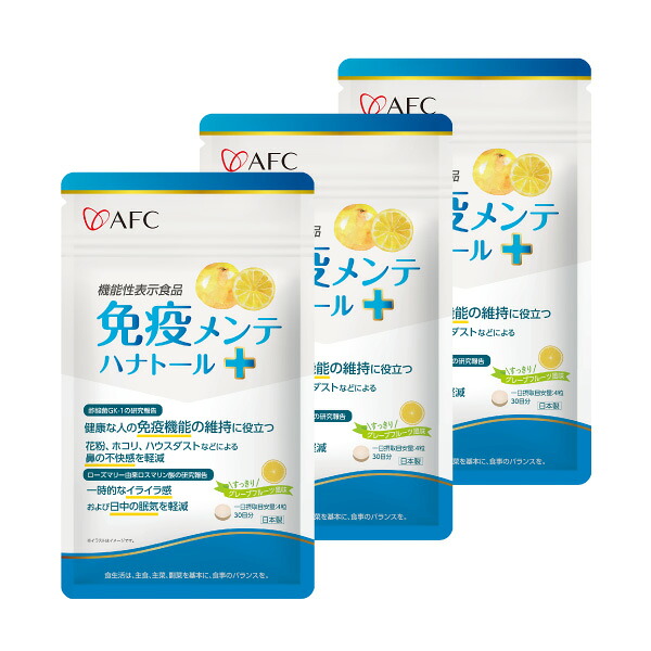【機能性表示食品】免疫メンテ ハナトール＋（プラス） 30日分 3個セット AFC 【1世帯様4セットまで】
