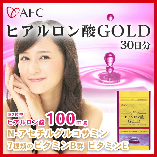 超特価】 AFC ヒアルロン酸GOLD 30日分 qdtek.vn