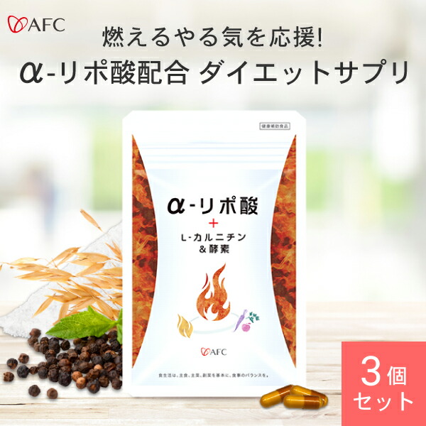 楽天市場 Afc A リポ酸 ｌ カルニチン 酵素 30日分 3袋セット 品質本位の健康食品エーエフシー