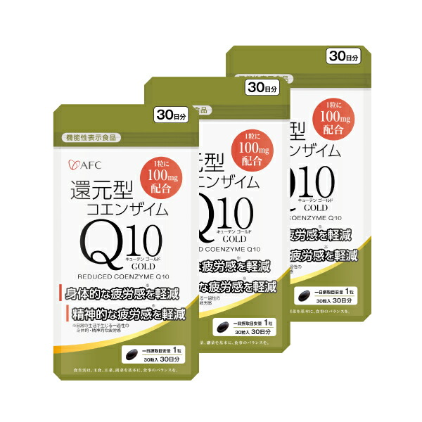 【役立つこと性書きあらわす食料雑貨類】引きもどす性コエンザイムQ10 GOLD 30日分 3個書き割り【1一門様4書き割りまで】 AFC