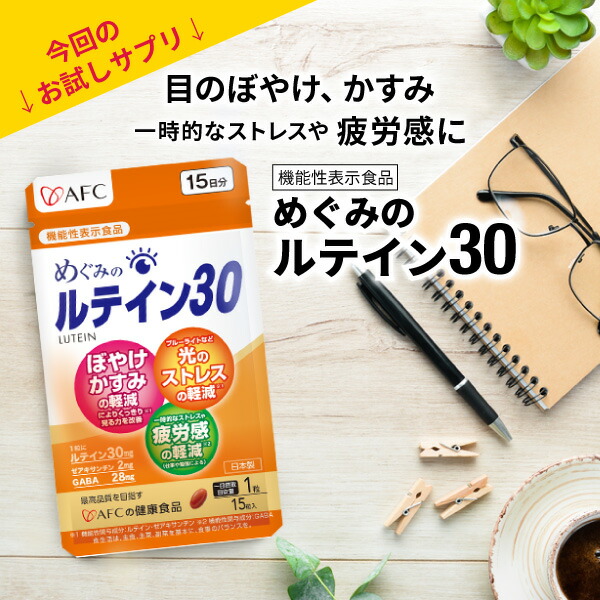 市場 お試しサプリ めぐみのルテイン30 AFC 機能性表示食品 1世帯様1個まで 15日分