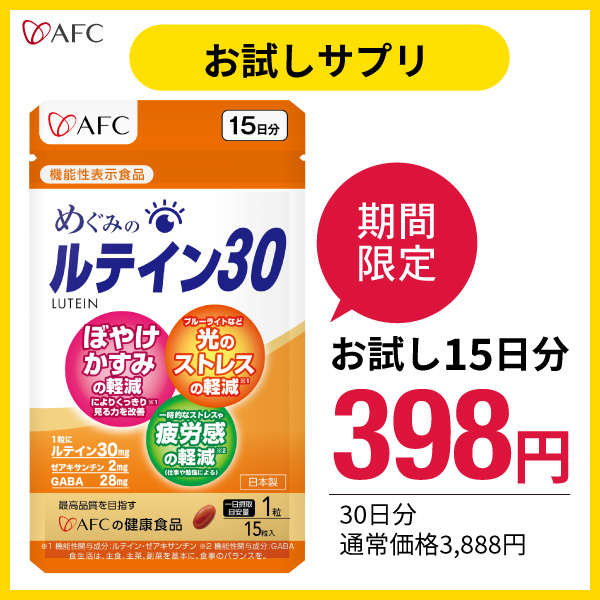 市場 お試しサプリ めぐみのルテイン30 AFC 機能性表示食品 1世帯様1個まで 15日分