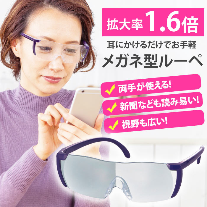 メガネ型ルーぺ 拡大鏡 ルーペ 眼鏡型 読書用 おしゃれ 高性能 定形外送料無料 メガネのように耳にかけて使用できる拡大鏡 新聞などの小さい文字がみやすくなる 便利な眼鏡型ルーペ プレゼント 父の日 今季一番 母の日