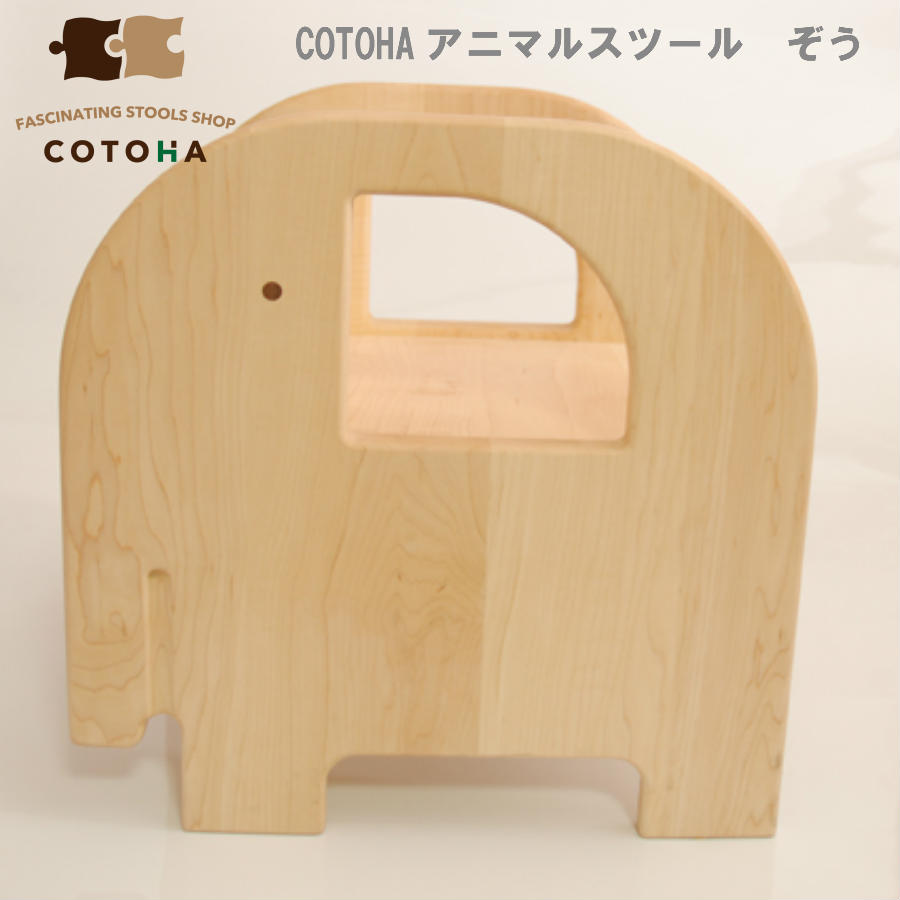 送料無料 アニマルスツール ぞう いす 赤ちゃん Cotoha 古都奈良発 木製品のブランドcotoha ゾウ コトハ コトハ 美容院 子ども 確かな技術と遊び心あるデザインです ゾウ 日本製 ナチュラル かわいい 保育園 幼稚園 フォトスタジオ クリニック 美容院 幼児教室