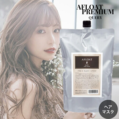 アフロート ヘアマスク キュエリー 1000g 詰替え しっとりグロッシー AFLOAT アフロートプレミアム 髪カリスマ受賞サロン