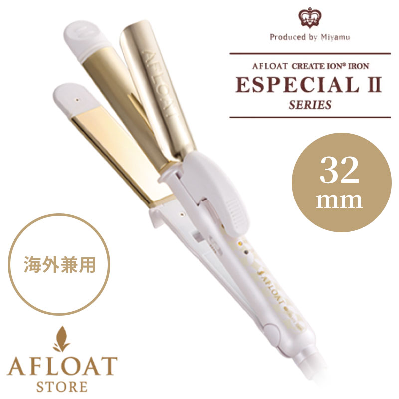【楽天市場】アフロート エクストリームカール2 プラス 32mm AFLOAT 送料無料 正規品 海外対応 髪カリスマ受賞サロン：AFLOAT ...