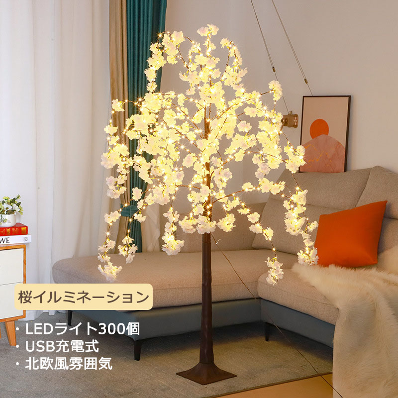 【百貨店SALE】さくら 点火装置 照度 造花 天然木 300LED 桜 御花 光るお花 独居室式 USB駆動動力 タイマー付き添い人 今めかしい間接的な行動点火装置 ランプインテリアライト 今めかしいオシャレライトツリーライトインテリアライトナイトライトルームライト置き型
