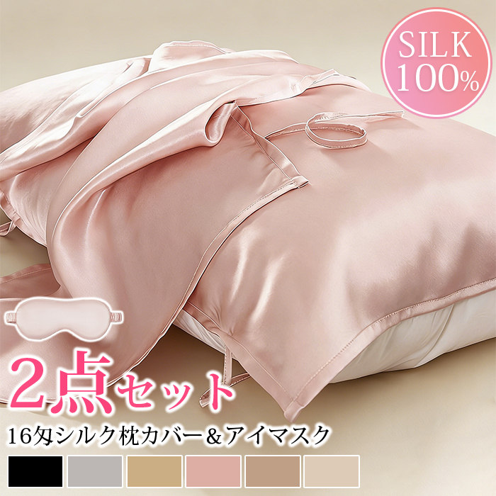 枕カバー シルク100% 最高級6A 16匁シルク シルク枕カバー 50*80cm シルクアイマスク 2点セット 絹 洗える 抗菌 美髪ヘアケア 美肌 まくらカバー ホワイトデー プレゼント ホワイトデー お返し 母の日 母の日ギフト 母の日 プレゼント