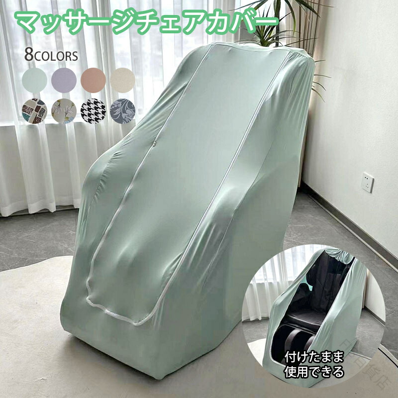 マッサージチェアカバー マッサージチェアクロス 全身指圧対応マッサージチェア保護カバー 防塵カバー 洗えるストレッチフィット伸縮プロテクターカバー 電動ソファ 電動ソファー 1人掛け用ソファーカバー ソファカバー 日焼け止め機能付き