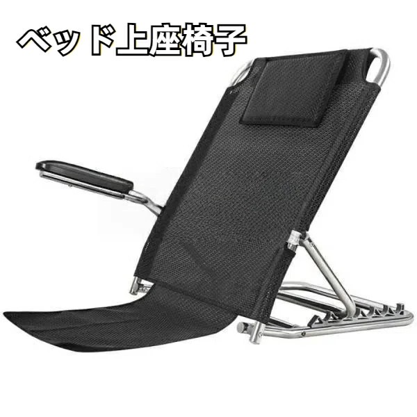 寝台上座腰掛け リクライニング女性議長 折り畳み 6度合い調節する リクライニング バックレスト 寝台用裏 高齢者用 妊婦 介護装置 アウトドア 軽さ 慰安旅行 キャン