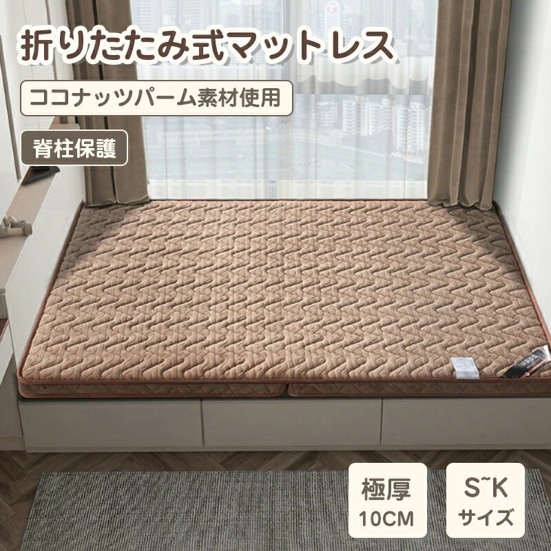 【百貨店SALE】マットレス 折り畳み式 マットレス 折りたたみ 臥榻マットレス 10糎 厚 快眠 安眠 寝具 床置き 納める メッシュ パイル出どころ シングル 虚蝉ダブル ダブル 高手向かいマットレス 安全性のある 硬め 煩わしさ 肩こり 腰痛 臥榻 シングル 高手向かいマットレス 高手向かい 敷布団