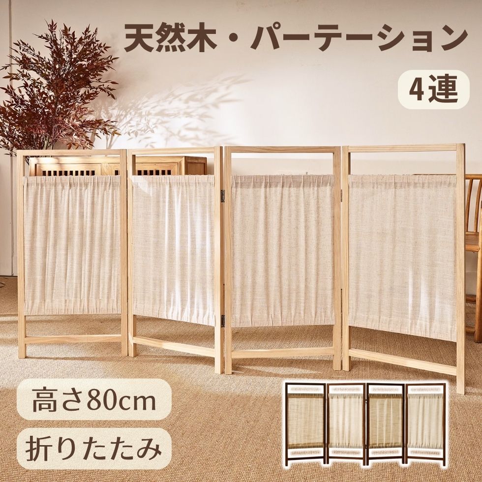 【百貨店SALE】中仕切り パーテーション 衝立 つつみ隠し 事務室 ついたて 今めかしい 分け取り 映写幕 折りたたみ 事務室 お座敷 4連 リビング 木製 赤銅色 軽さ テレ細工物 壁 布 和風 勝手もと 肌理調 屏風 室内装飾 折り畳み