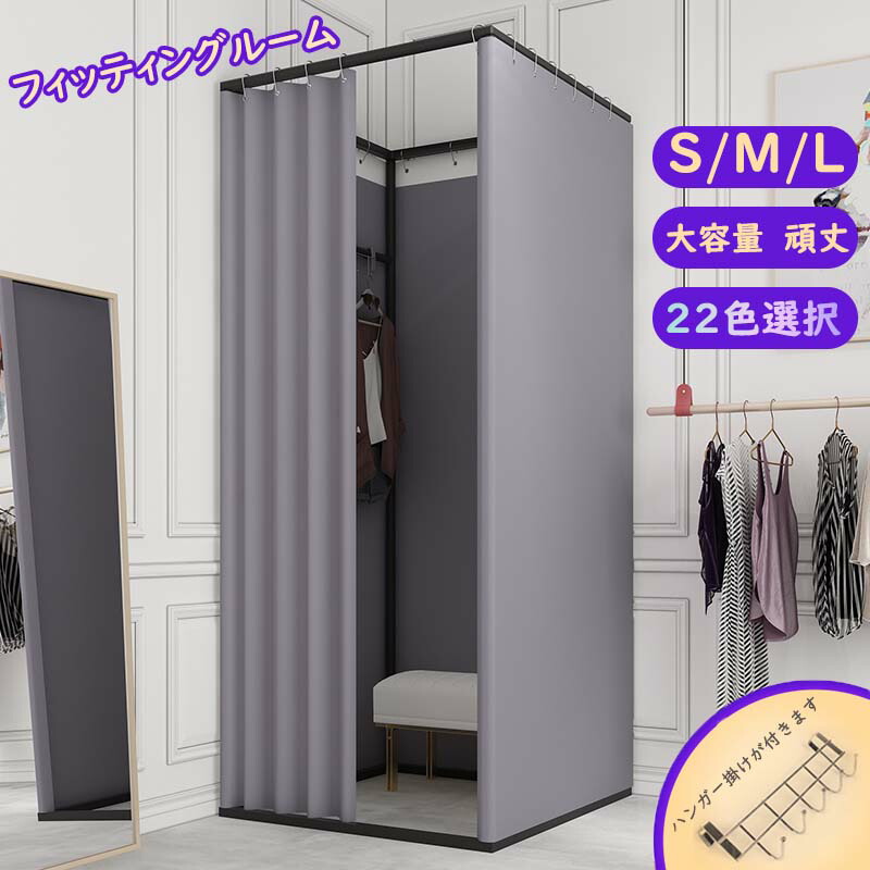 【百貨店SALE】フィッティングルーム 軌跡 支度部屋 折畳 厚地表現スタイル 22色つや S/M/L 飾り気の無い 支度部屋 引き幕 持ちはこぶ 大層らしい 広広とした 更衣室 飾り気の無い 引き幕 御召しもの 御召しもの店 服 めし替え 試着 お座敷 ハンガー 仕合わせ付き添い人