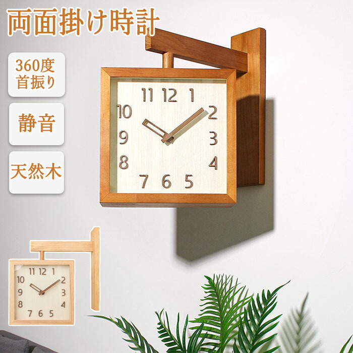 【1年保証】壁がけ時計 時計 掛け時計 両面時計 360度回転 方向転換可能 木製 シンプルなデザイン 北欧 静音 両面時計 インテリア シンプル おしゃれ サイレント 壁時計 見やすい 時計 壁掛け 木目調 寝室 リビング 取付簡単 引っ越し祝い｜a free style 11,186円