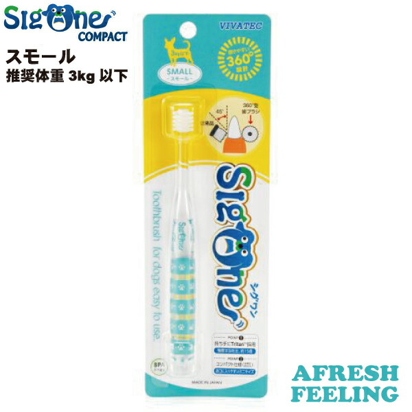楽天市場】歯ブラシ 360度歯ブラシ 歯磨き はみがき ハミガキ 歯垢 歯石 除去 口臭 犬 デンタルケア ケア用品 国産シグワンコンパクト ラージ  推奨体重６kg以上 : 犬猫用品と雑貨のAFRESHFEELING
