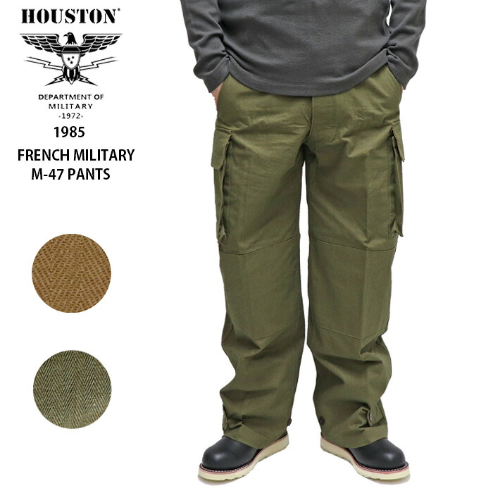 ヒューストン カーゴパンツ フランス軍M47パンツ HOUSTON FRENCH MILITARY M-47 PANTS 1985 即納|AFRO JACK