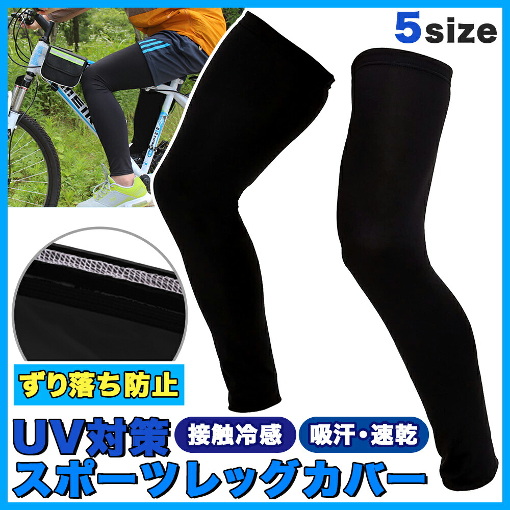 楽天市場 レッグカバー Uvカット ロゴ無し 無地 サイクル スポーツ サポーター 日焼け防止 冷感 自転車 両足用 滑り止め付き 2枚1セット Afromarket