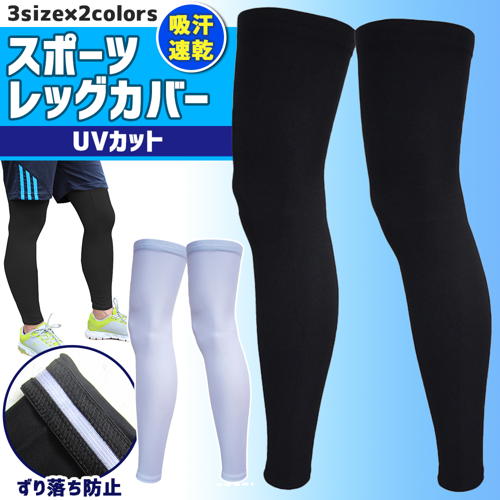 楽天市場 レッグカバー Uvカット ロゴ無し 無地 サイクル スポーツ サポーター 日焼け防止 冷感 自転車 両足用 滑り止め付き 2枚1セット Afromarket