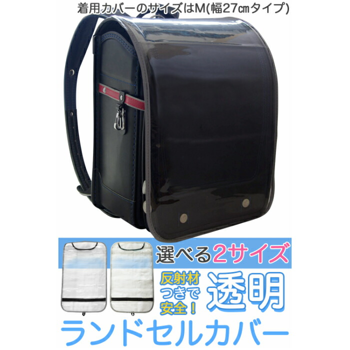 楽天市場 ランドセルカバー 透明 男の子 女の子 カバー クリア 夜道で反射して光る Afromarket