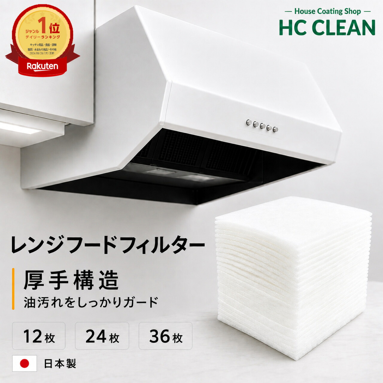 HC CLEAN 厚手レンジフードフィルター
