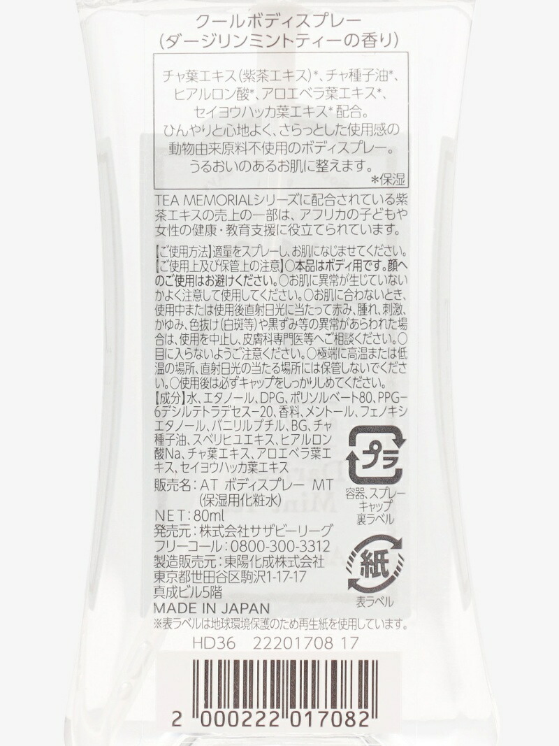 ティーメモリアルクールボディスプレー Afternoon アフタヌーンティー Tea