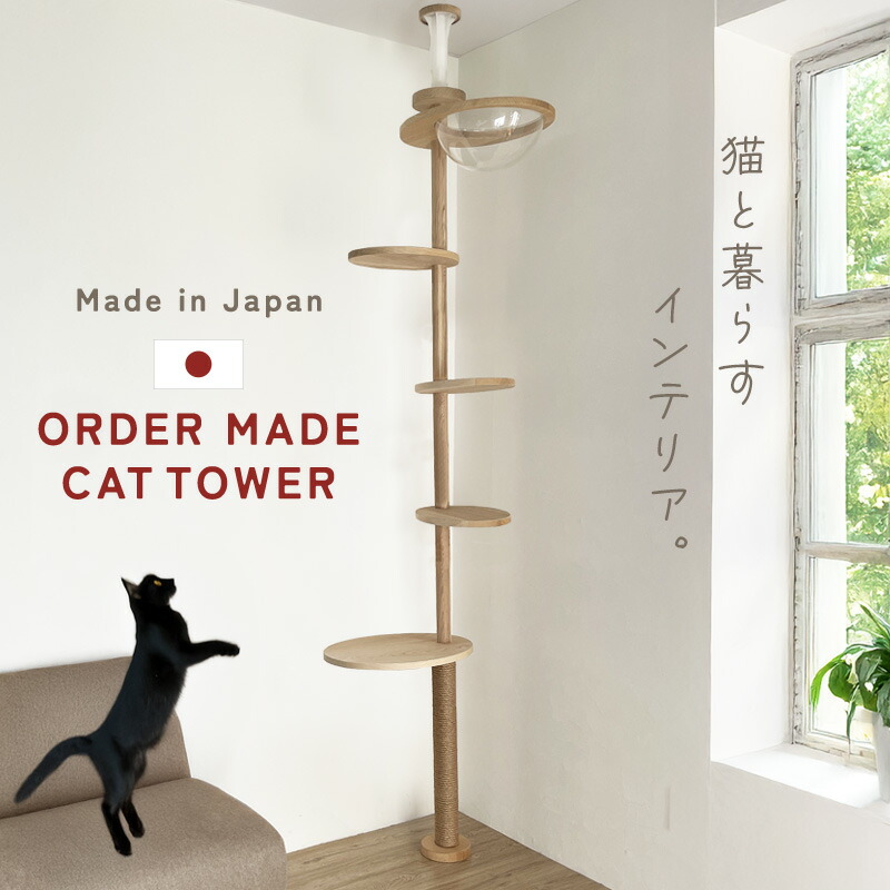 楽天市場】日本製 オーダー キャットタワー スリム 特殊形状