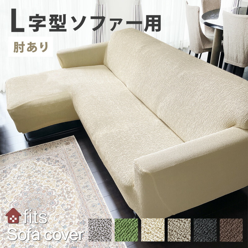 特許取得 L字型 ソファーカバー fits L字 L型 肘付き 肘あり 4人掛け ストレッチ 伸縮 洗える カウチ カバー 大型 フィット コーナーカバー キズ防止 汚れ防止 ソファー保護 おしゃれ 生地 模様替え ソファー用カバー 伸びる 高見え
