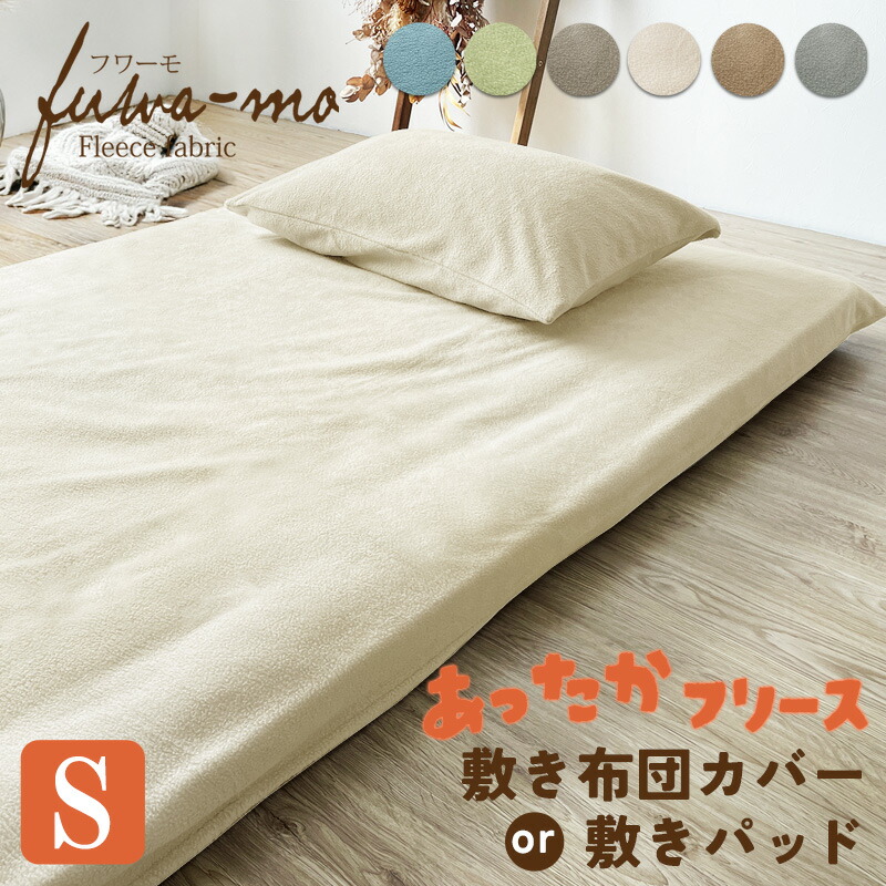 楽天市場】SS中店内P5倍 SALE価格 あったか フリース 敷布団カバー 105