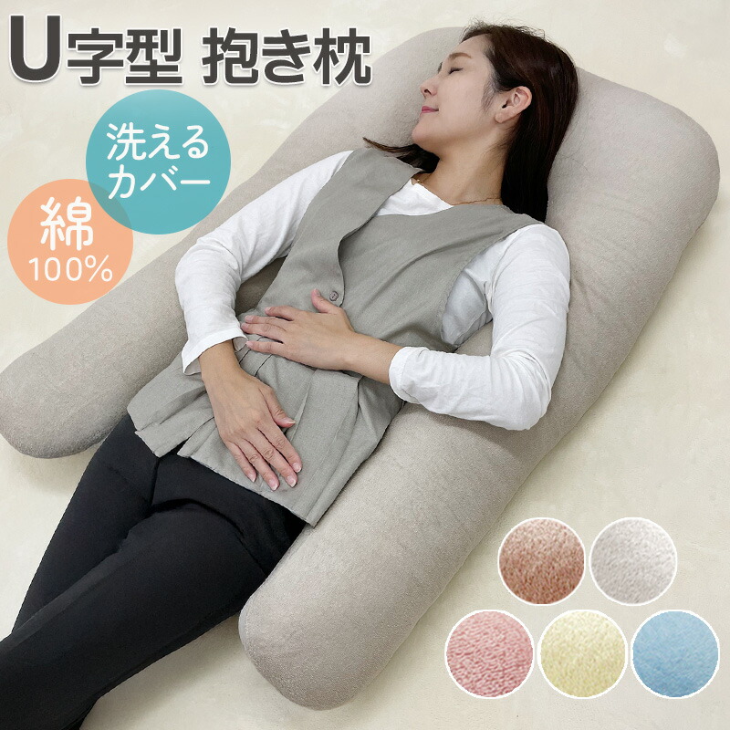 楽天市場】抱き枕 U字クッション U型 パイル U字抱き枕 U字型