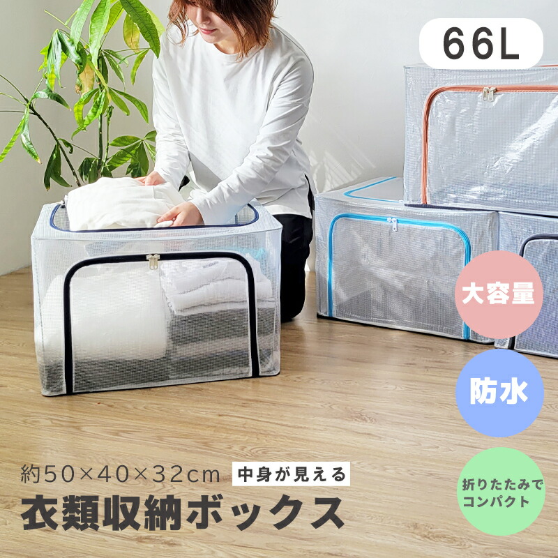 新品未使用 衣類収納 収納ボックス 折りたたみ 丈夫 透明窓 大容量66L 8個 楽天市場】【全店8%OFFクーポン】収納ボックス 折りたたみ 蓋