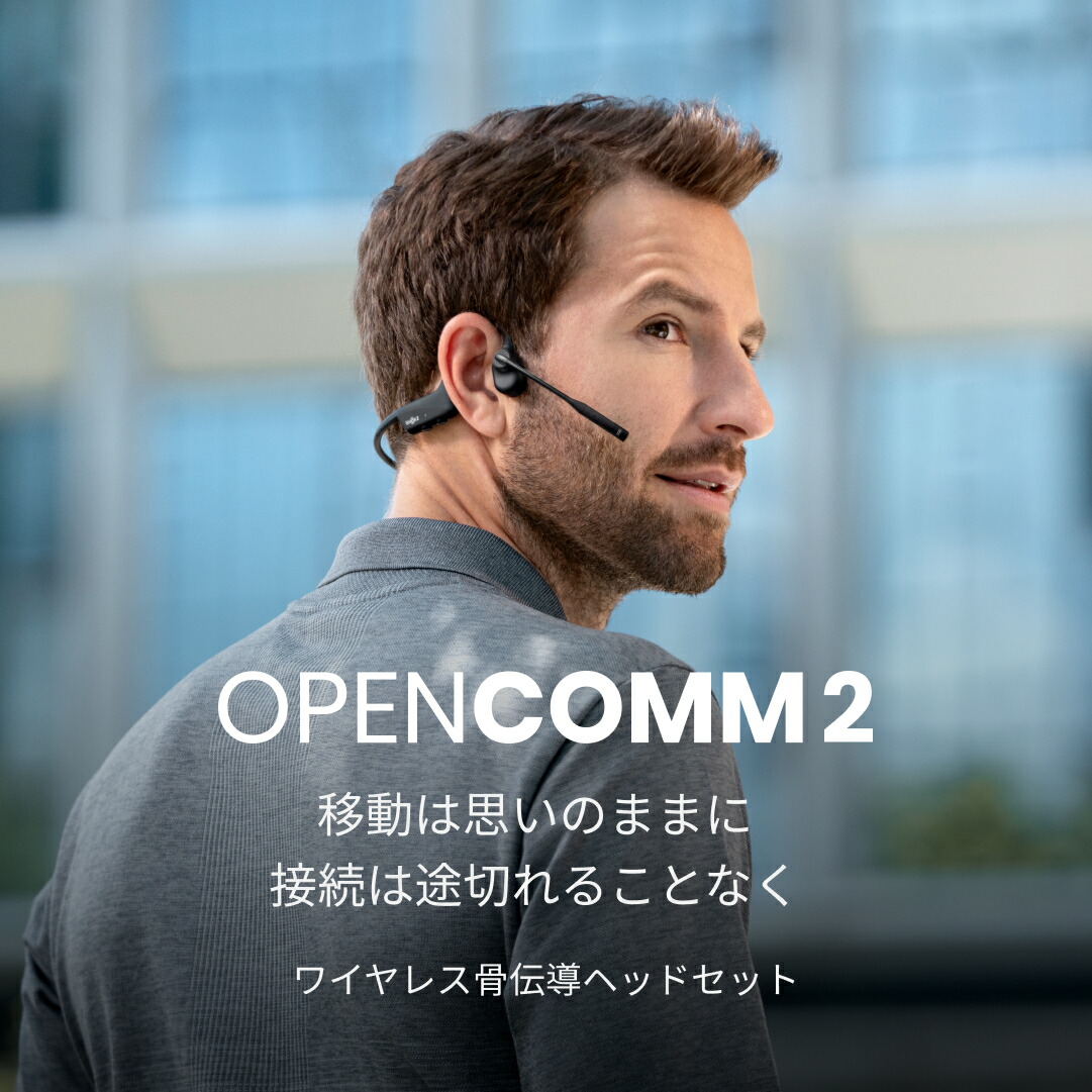 公式】Shokz OpenComm2 ミュートボタンの追加 マグネット充電 Type-C