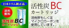 きなこです　日本トリム純正　活性炭BCカートリッジ　　リサイクル伝票付 楽天市場】【純正カートリッジ リサイクル伝票付】日本トリム